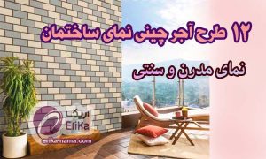 12 نوع آجر چینی نمای دیوار ؛ انواع چیدمان آجر نما ( مدرن و سنتی )