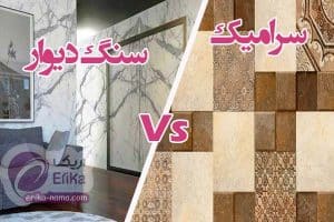 سنگ طبیعی یا سرامیک و کاشی ؛ کدام یک برای نمای داخل؟