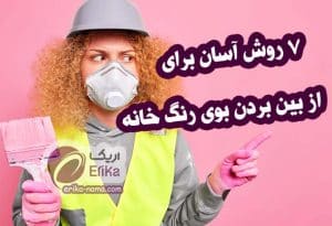 7 روش‌ آسان برای از بین بردن بوی رنگ خانه