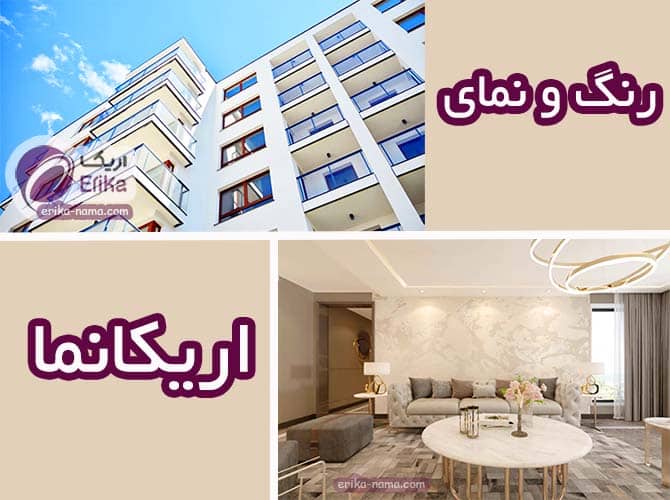 اریکانما تولیدکننده و مجری انواع رنگ بی بو و نمای ساختمان