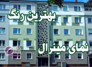 رنگ مینرال چیست؟ بهترین رنگ نمای مینرال ساختمانی