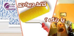 کاغذ دیواری بهتر است یا رنگ نما ؟ مقایسه رنگ با کاغذدیواری
