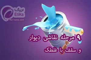 رنگ آمیزی نما با غلطک ؛ 9 مرحله نقاشی دیوار و سقف با غلطک