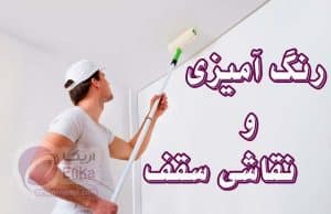 رنگ آمیزی سقف ؛ نکاتی برای نقاشی سقف ساختمان