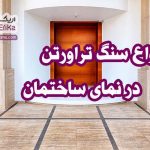 سنگ تراورتن چیست: انواع، رنگ ها، کاربردها