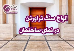 سنگ تراورتن چیست: انواع، رنگ ها، کاربردها