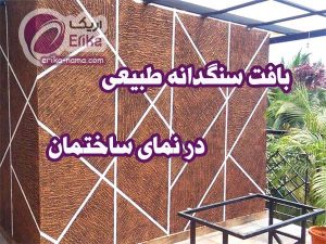 بافت سنگدانه طبیعی در نمای ساختمان