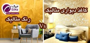 رنگ متالیک یا کاغذ دیواری متالیک: چرا رنگ همیشه برنده است؟