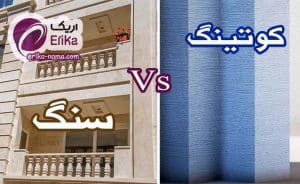 تفاوت کوتینگ و سنگ چیست ؟ کدام بهتر است؟