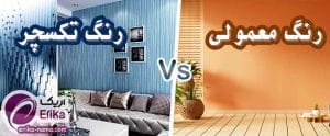 چرا رنگ تکسچر بهتر از رنگ معمولی است؟