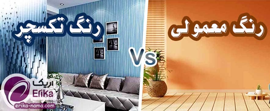 چرا رنگ تکسچر بهتر از رنگ معمولی است؟
