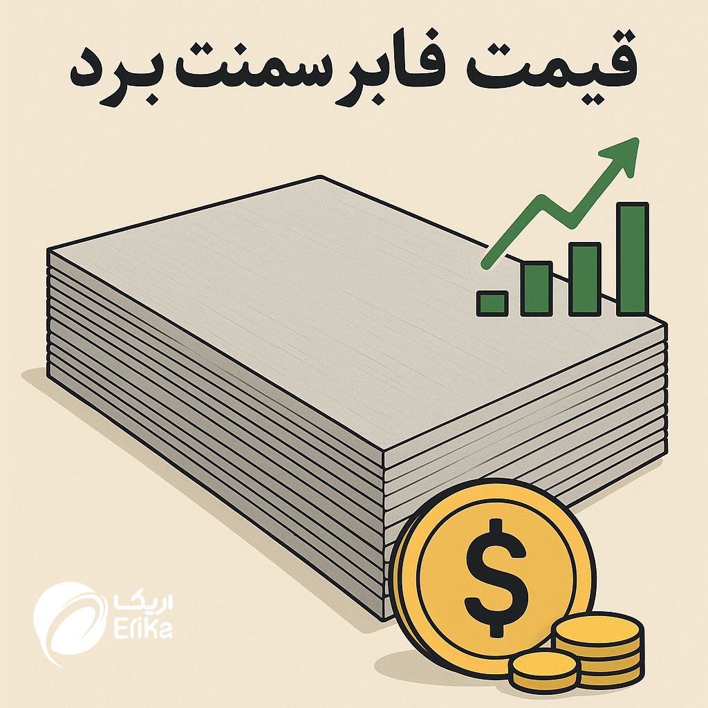 قیمت فایبر سمنت بورد 