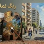 رنگ نما ساختمان