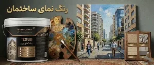 قیمت رنگ نما؛ راهنمای کامل هزینه، عوامل مؤثر و انتخاب جایگزین اقتصادی سنگ ساختمان