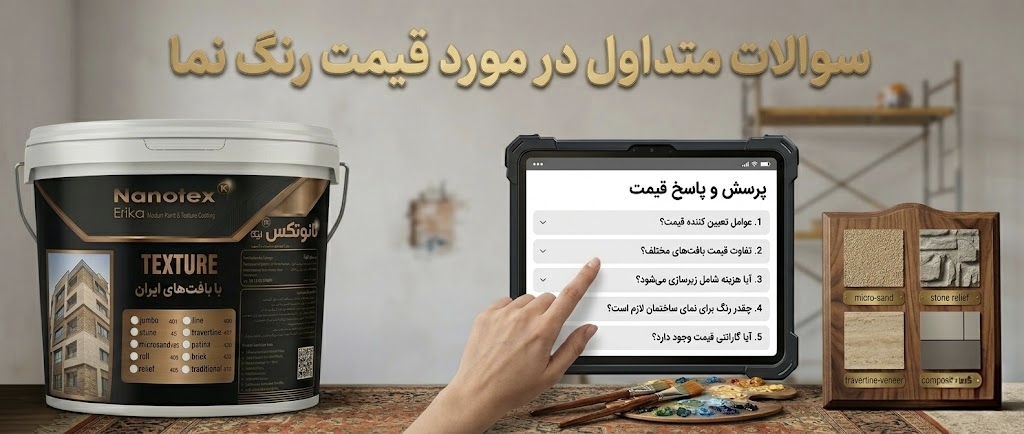 سوالات متداول در مورد قیمت رنگ نما