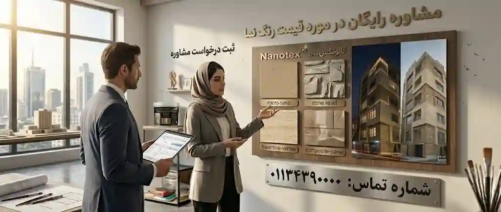 مشاوره رایگان در مورد قیمت رنگ نما
