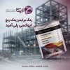 پرایمر زینک ریچ اپوکسی پلی آمید