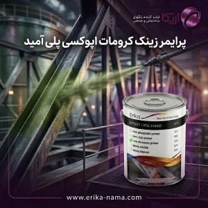 پرایمر زینک کرومات اپوکسی پلی‌آمید اریکا نما