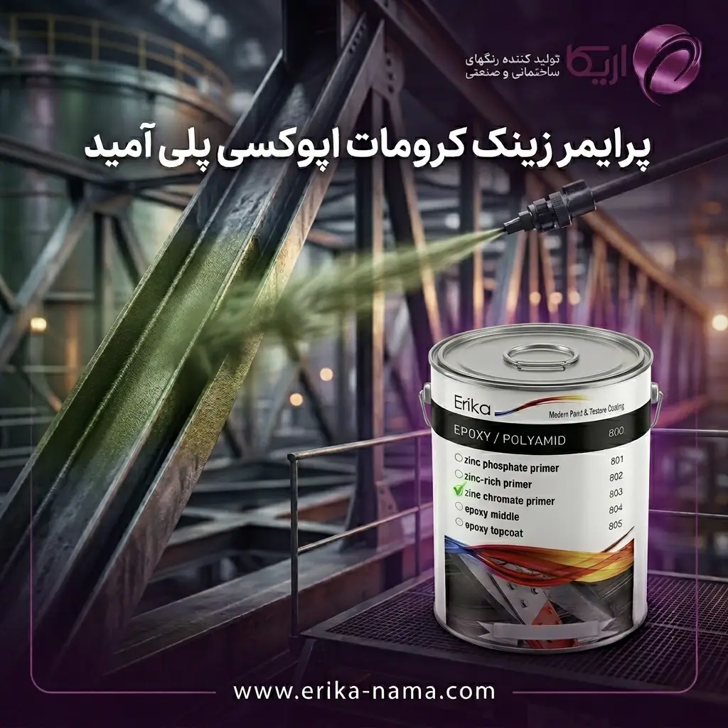 پرایمر زینک کرومات اپوکسی پلی‌آمید اریکا نما