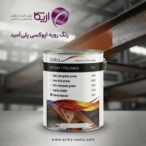 رنگ رویه اپوکسی پلی آمید