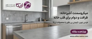 میکروسمنت آشپزخانه؛ انقلاب در طراحی داخلی مدرن
